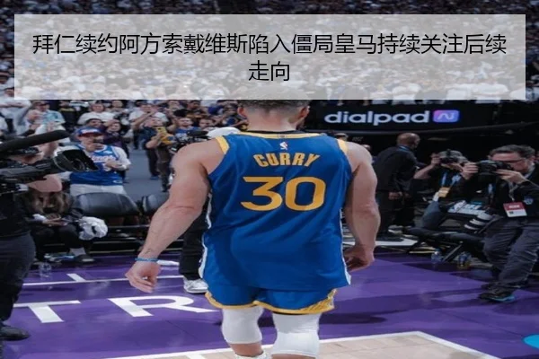 拜仁续约阿方索戴维斯陷入僵局皇马持续关注后续走向