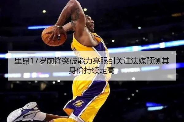 里昂17岁前锋突破能力亮眼引关注法媒预测其身价持续走高