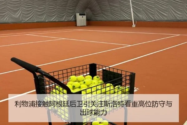 利物浦接触阿根廷后卫引关注斯洛特看重高位防守与出球能力