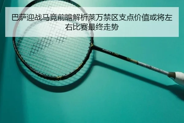 巴萨迎战马竞前瞻解析莱万禁区支点价值或将左右比赛最终走势