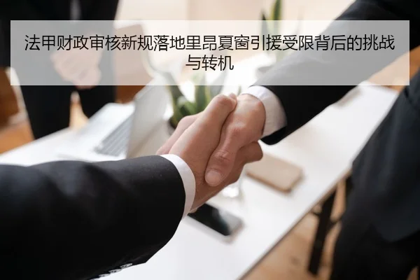 法甲财政审核新规落地里昂夏窗引援受限背后的挑战与转机