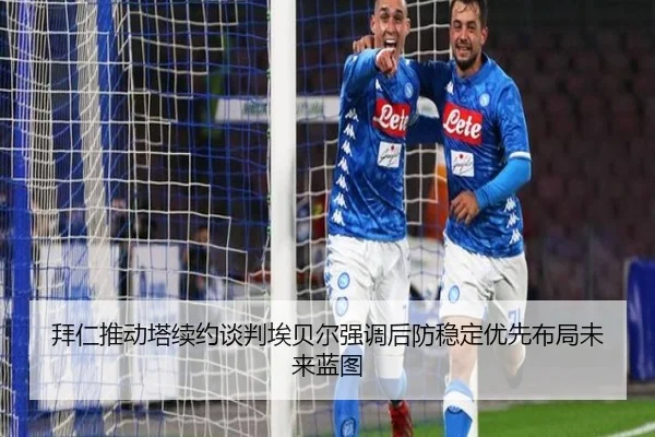 拜仁推动塔续约谈判埃贝尔强调后防稳定优先布局未来蓝图