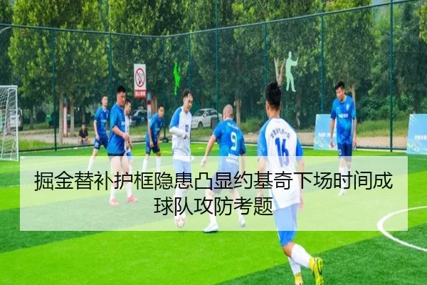 掘金替补护框隐患凸显约基奇下场时间成球队攻防考题